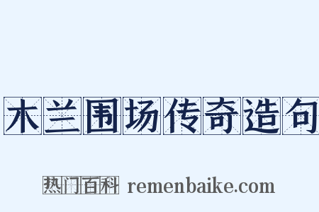 木兰围场传奇造句是什么意思的图片